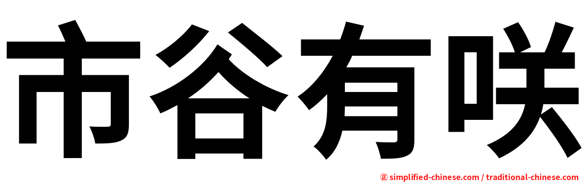市谷有咲