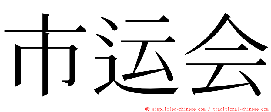 市运会 ming font