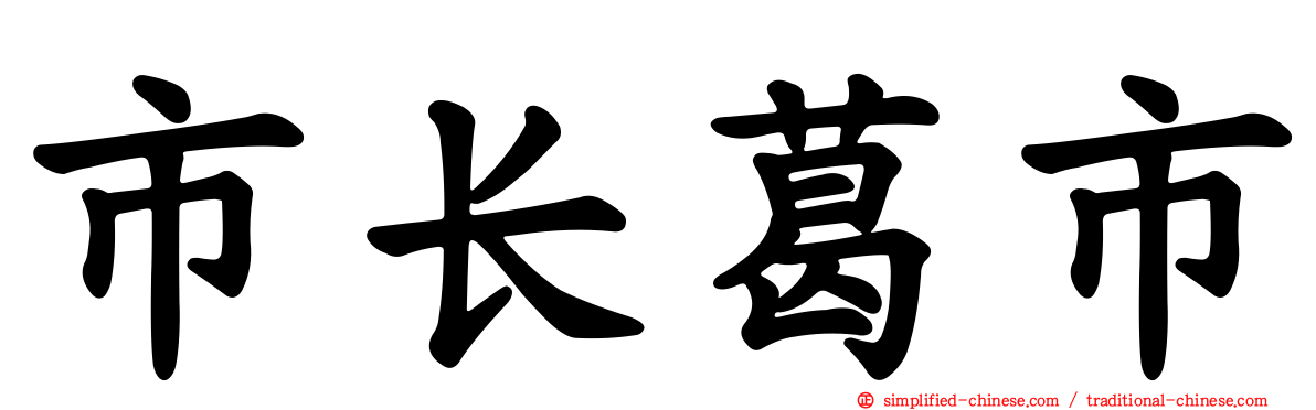 市长葛市