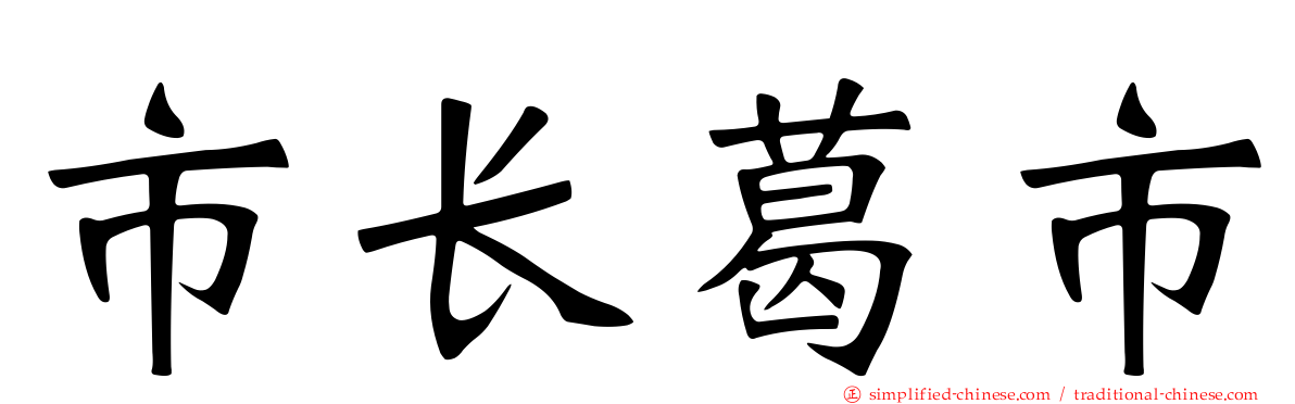 市长葛市