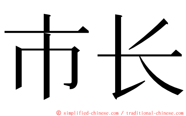 市长 ming font