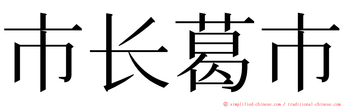 市长葛市 ming font