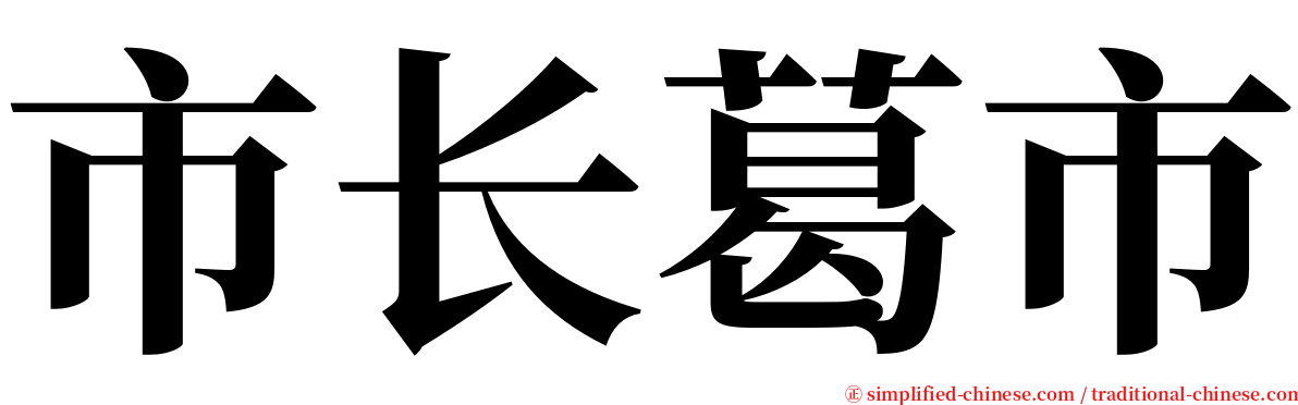 市长葛市 serif font