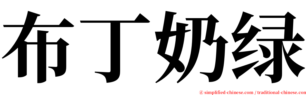 布丁奶绿 serif font