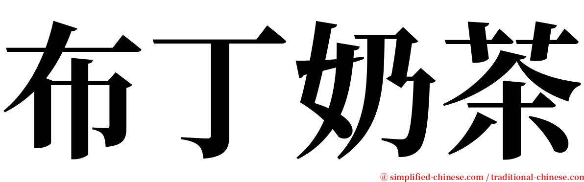 布丁奶茶 serif font