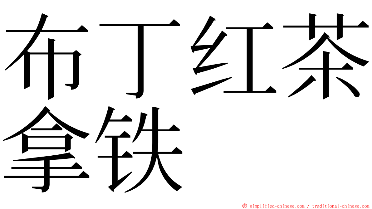 布丁红茶拿铁 ming font