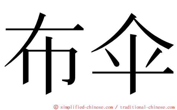 布伞 ming font