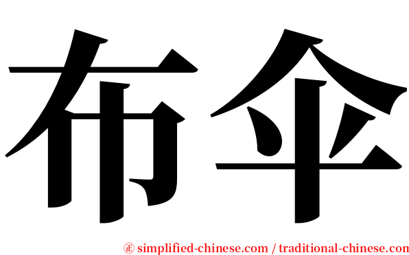 布伞 serif font