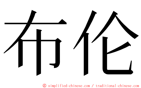 布伦 ming font