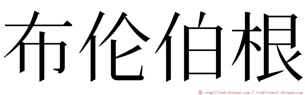 布伦伯根 ming font