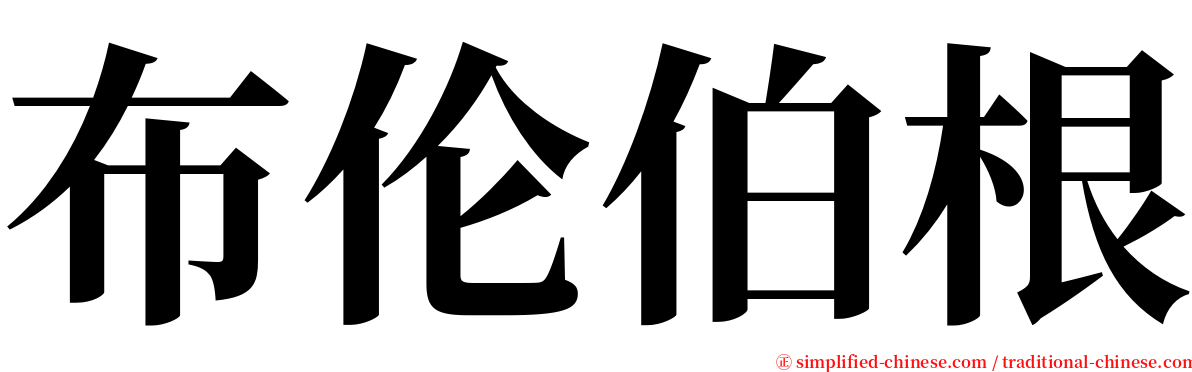 布伦伯根 serif font