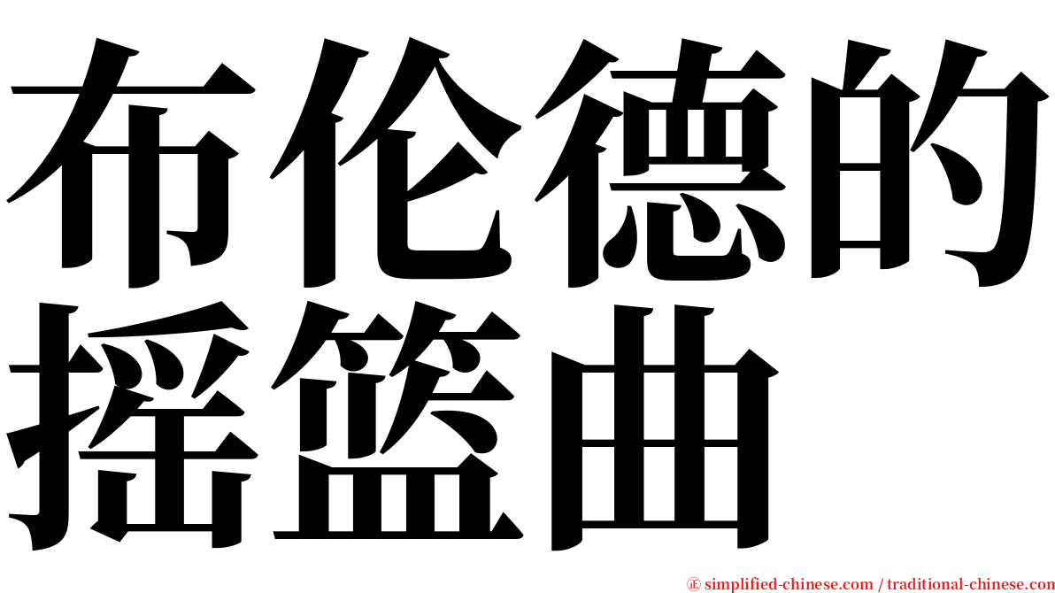 布伦德的摇篮曲 serif font