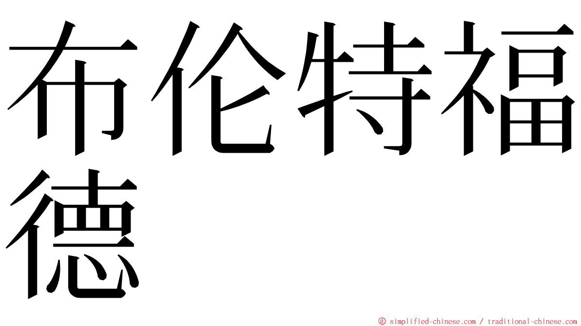 布伦特福德 ming font