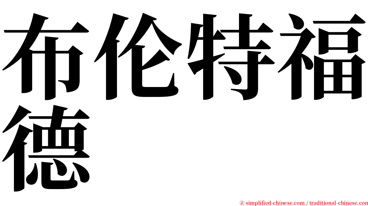 布伦特福德 serif font