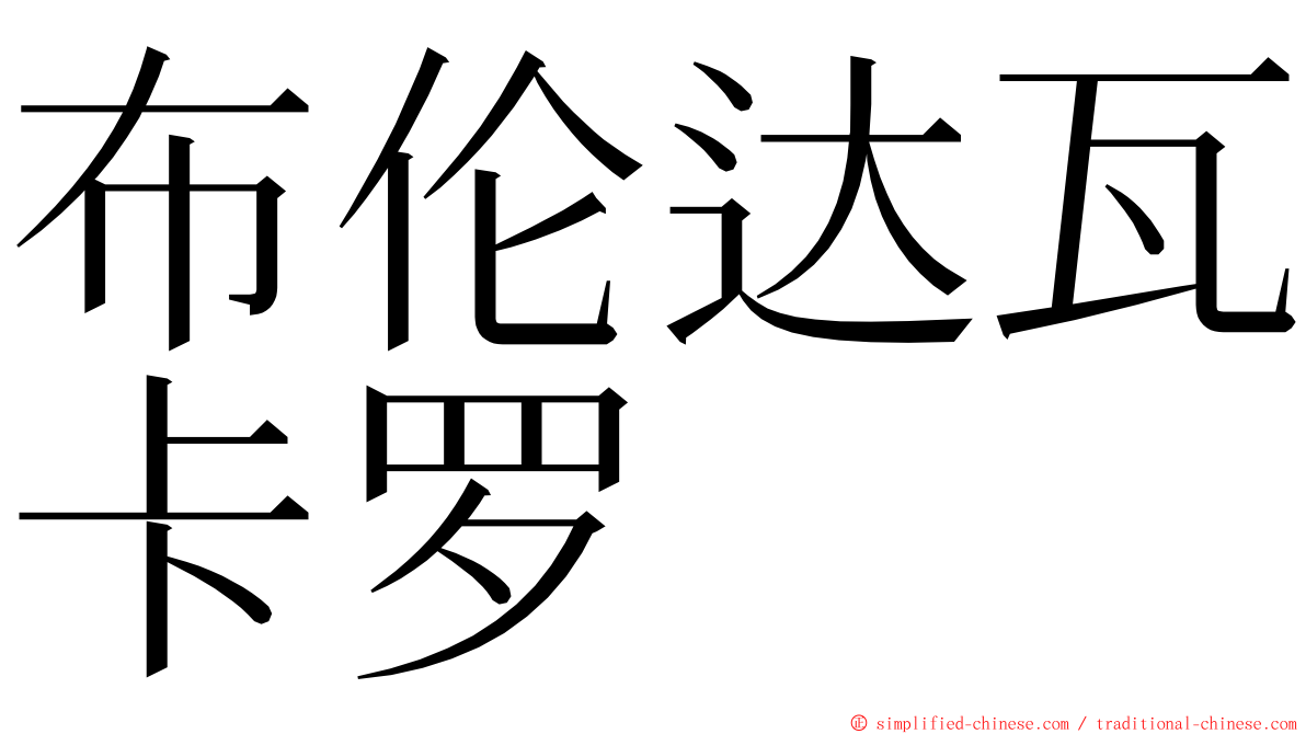 布伦达瓦卡罗 ming font