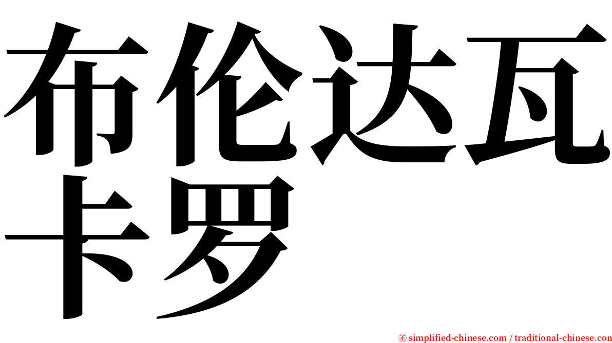 布伦达瓦卡罗 serif font