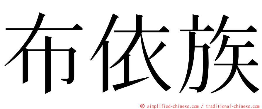 布依族 ming font