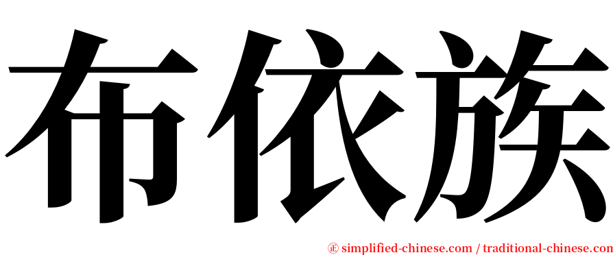 布依族 serif font