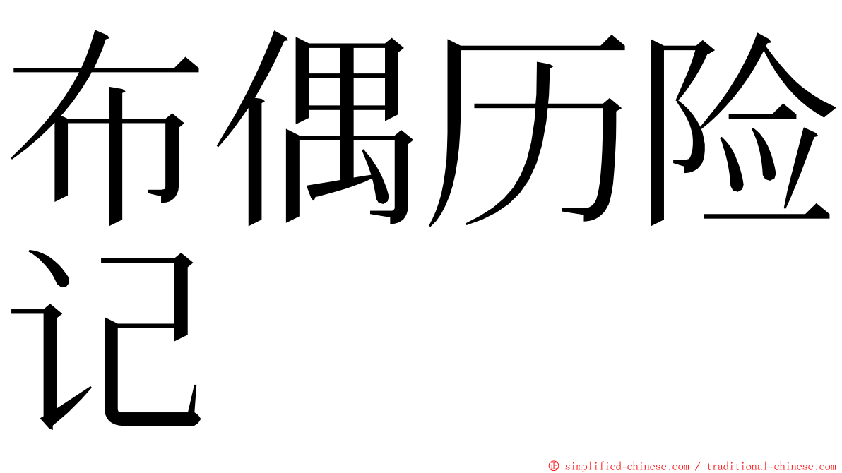 布偶历险记 ming font