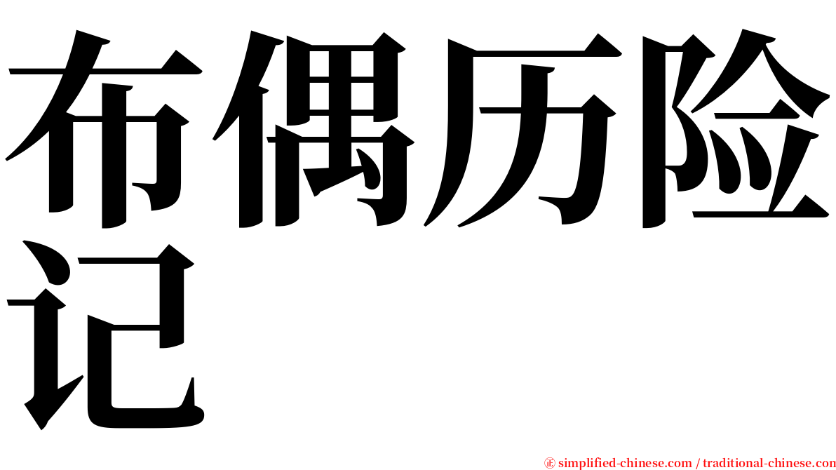 布偶历险记 serif font