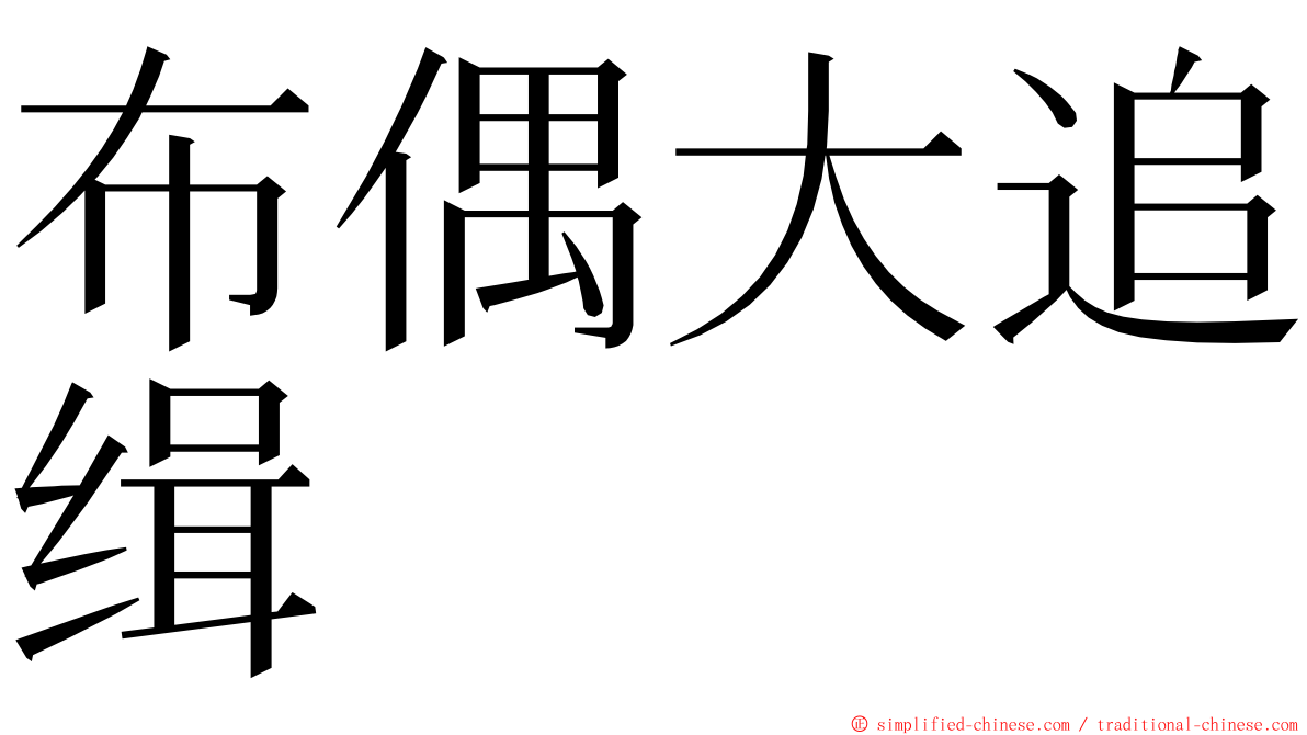 布偶大追缉 ming font