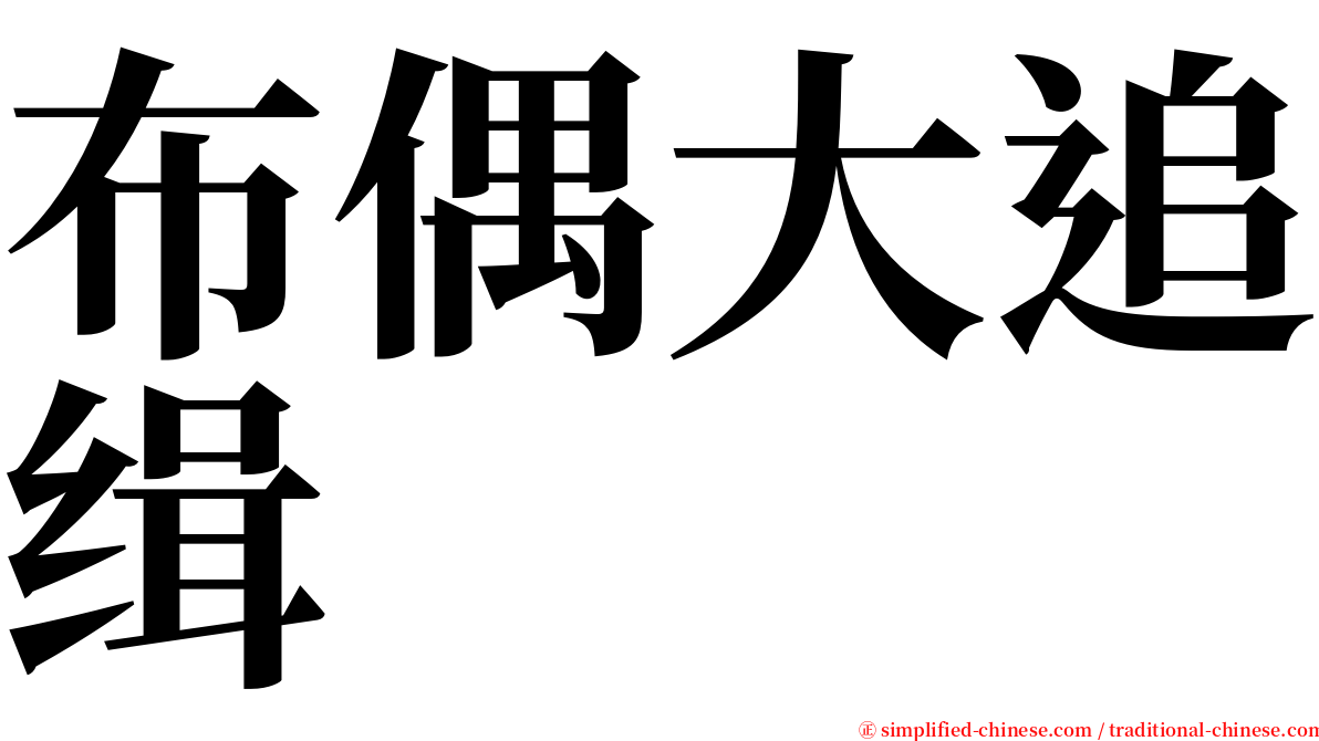 布偶大追缉 serif font