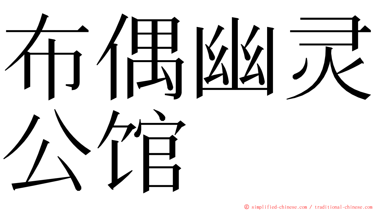 布偶幽灵公馆 ming font