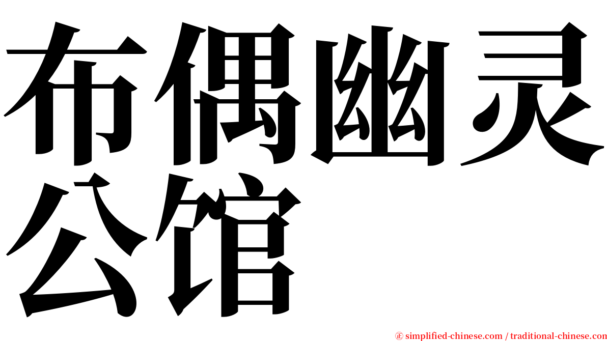 布偶幽灵公馆 serif font