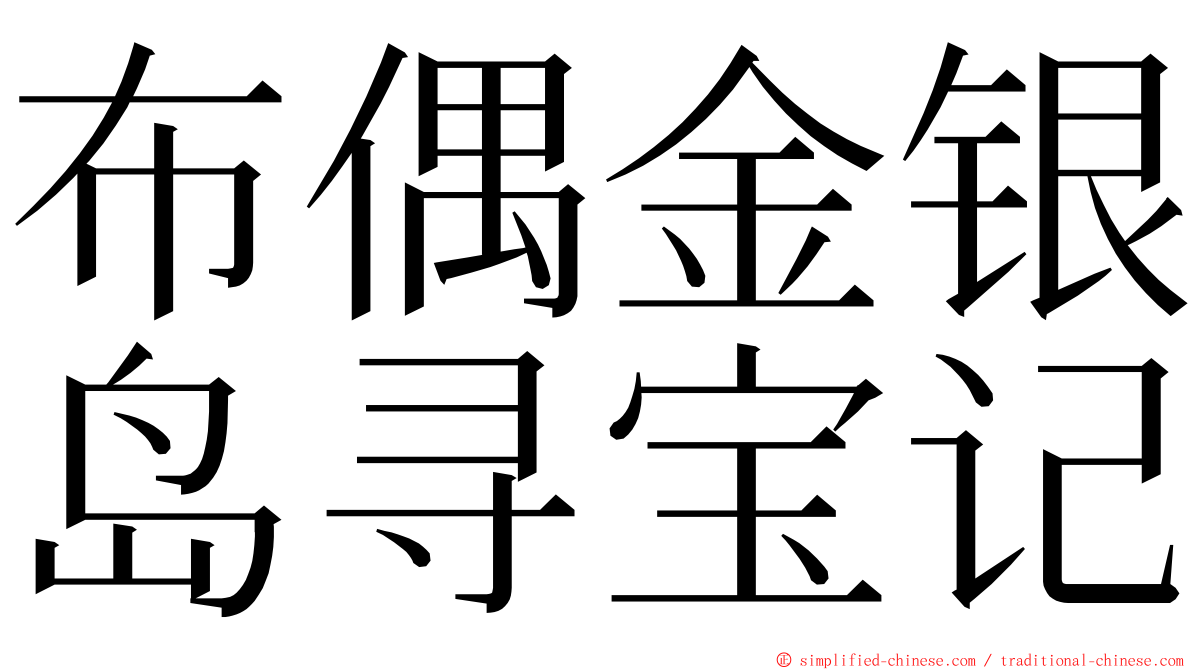 布偶金银岛寻宝记 ming font