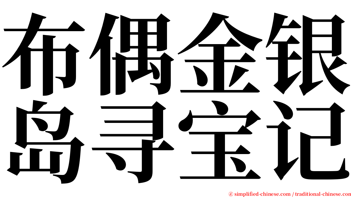 布偶金银岛寻宝记 serif font