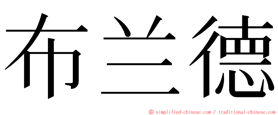 布兰德 ming font