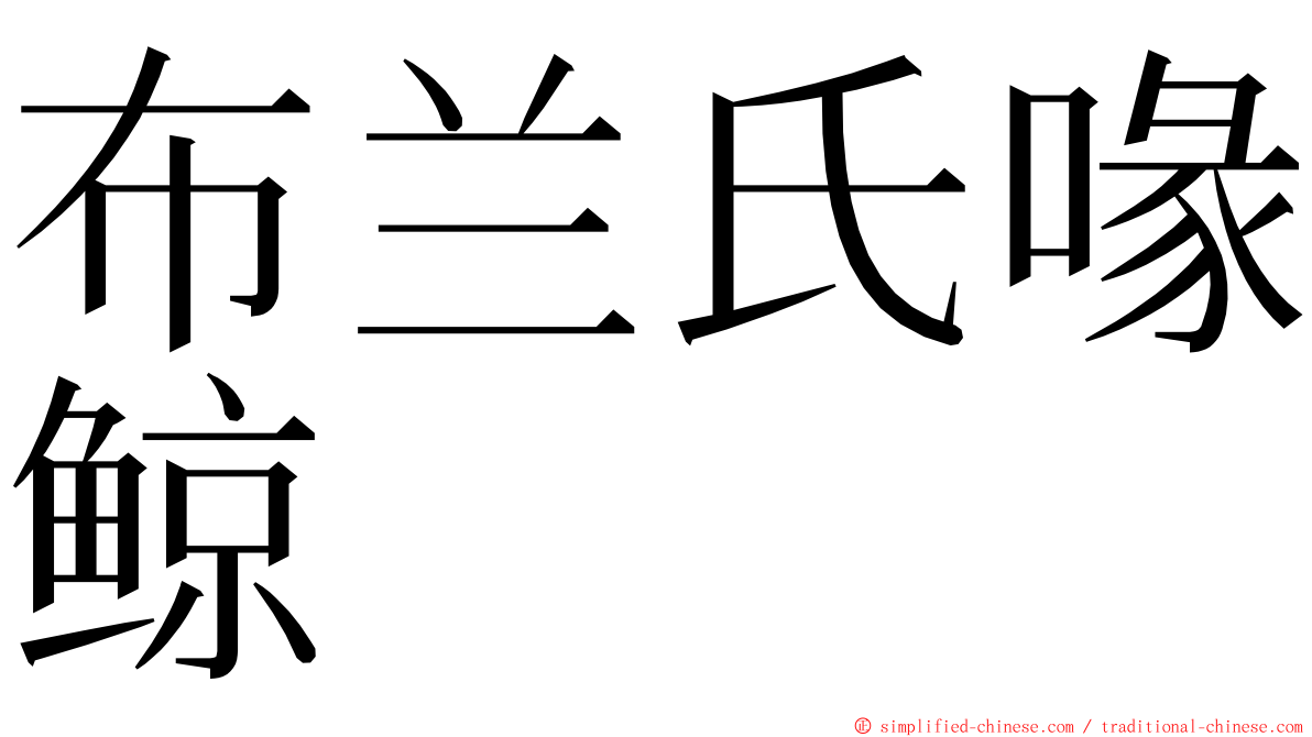 布兰氏喙鲸 ming font