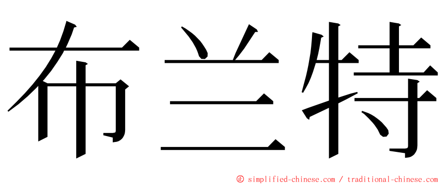 布兰特 ming font