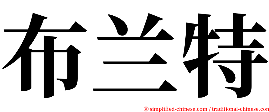 布兰特 serif font