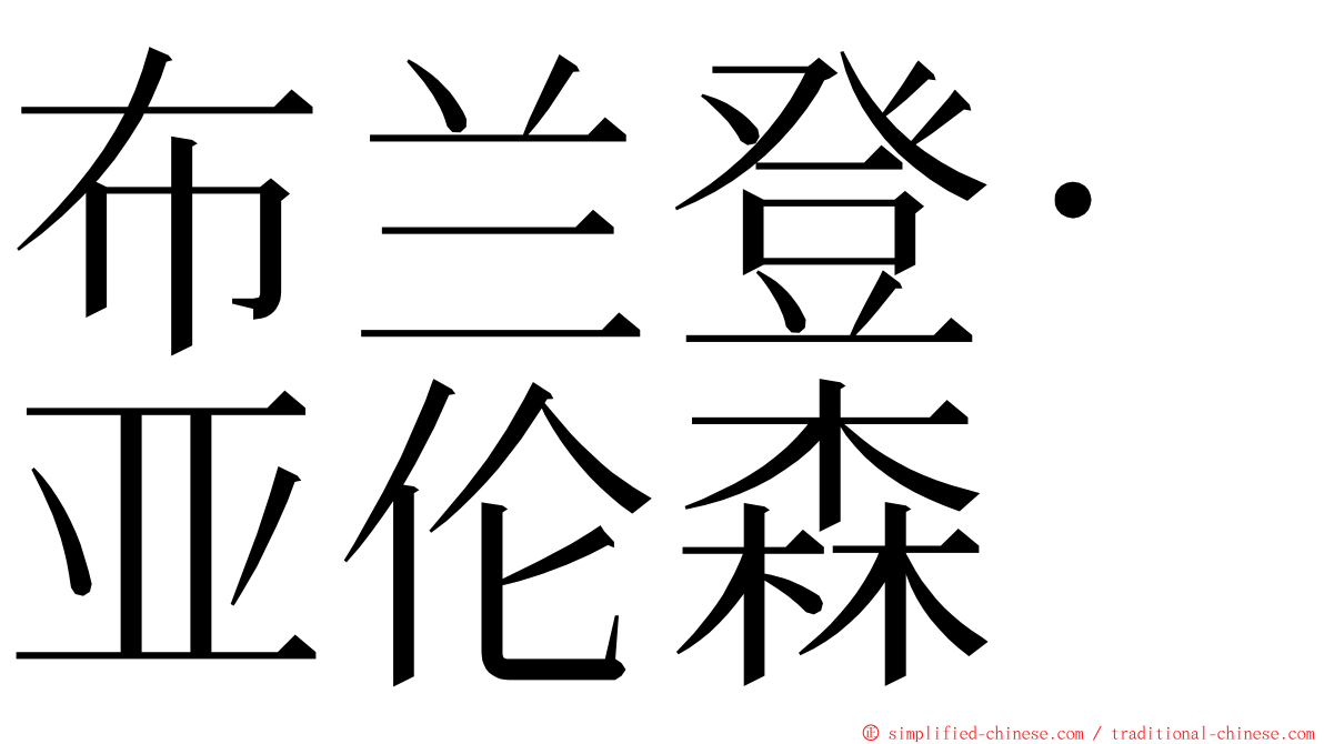 布兰登·亚伦森 ming font