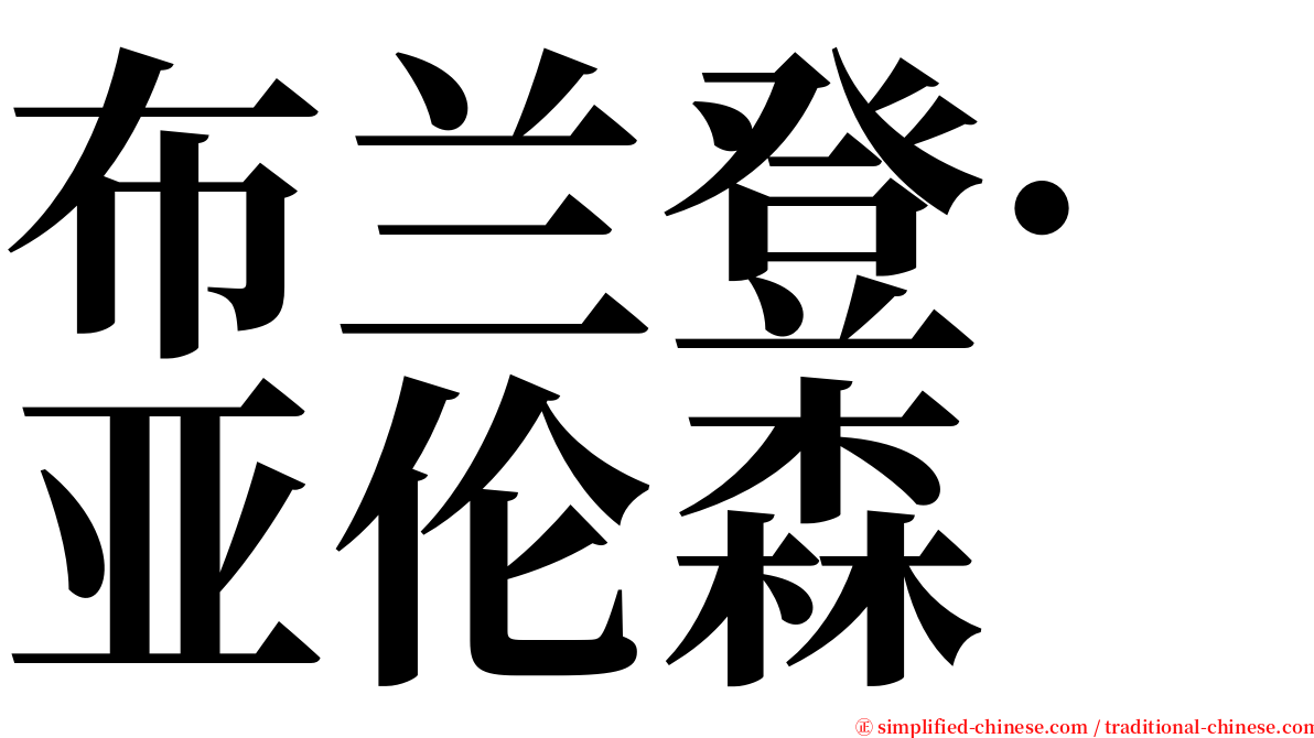 布兰登·亚伦森 serif font