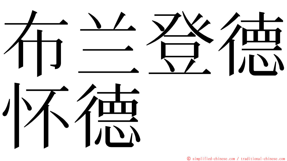 布兰登德怀德 ming font