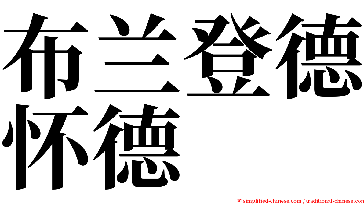 布兰登德怀德 serif font