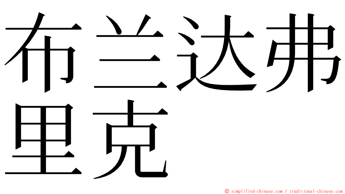 布兰达弗里克 ming font