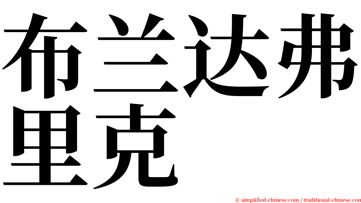 布兰达弗里克 serif font