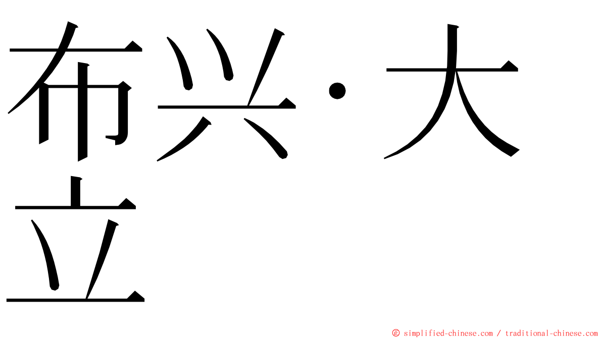 布兴‧大立 ming font