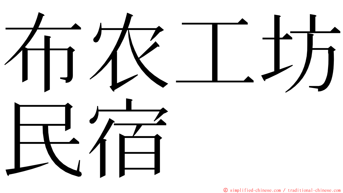 布农工坊民宿 ming font