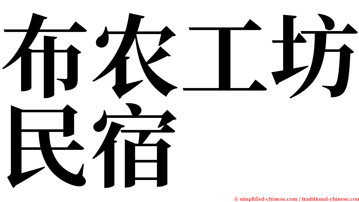 布农工坊民宿 serif font