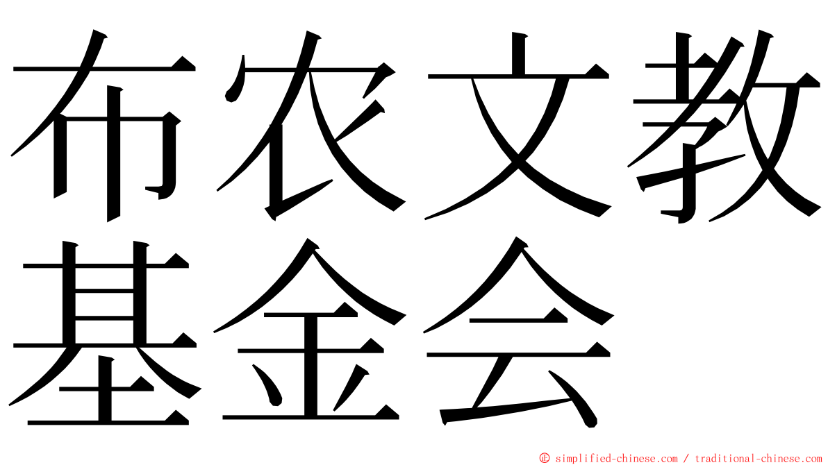 布农文教基金会 ming font