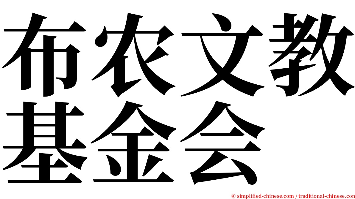 布农文教基金会 serif font