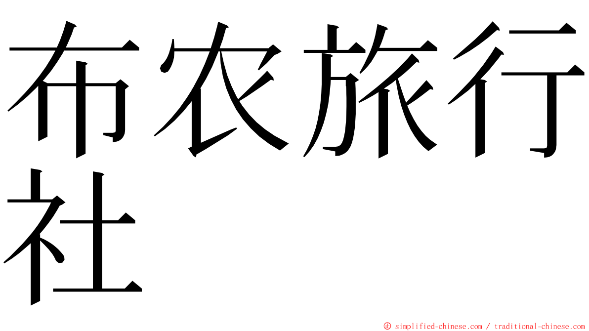 布农旅行社 ming font