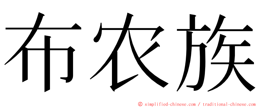 布农族 ming font