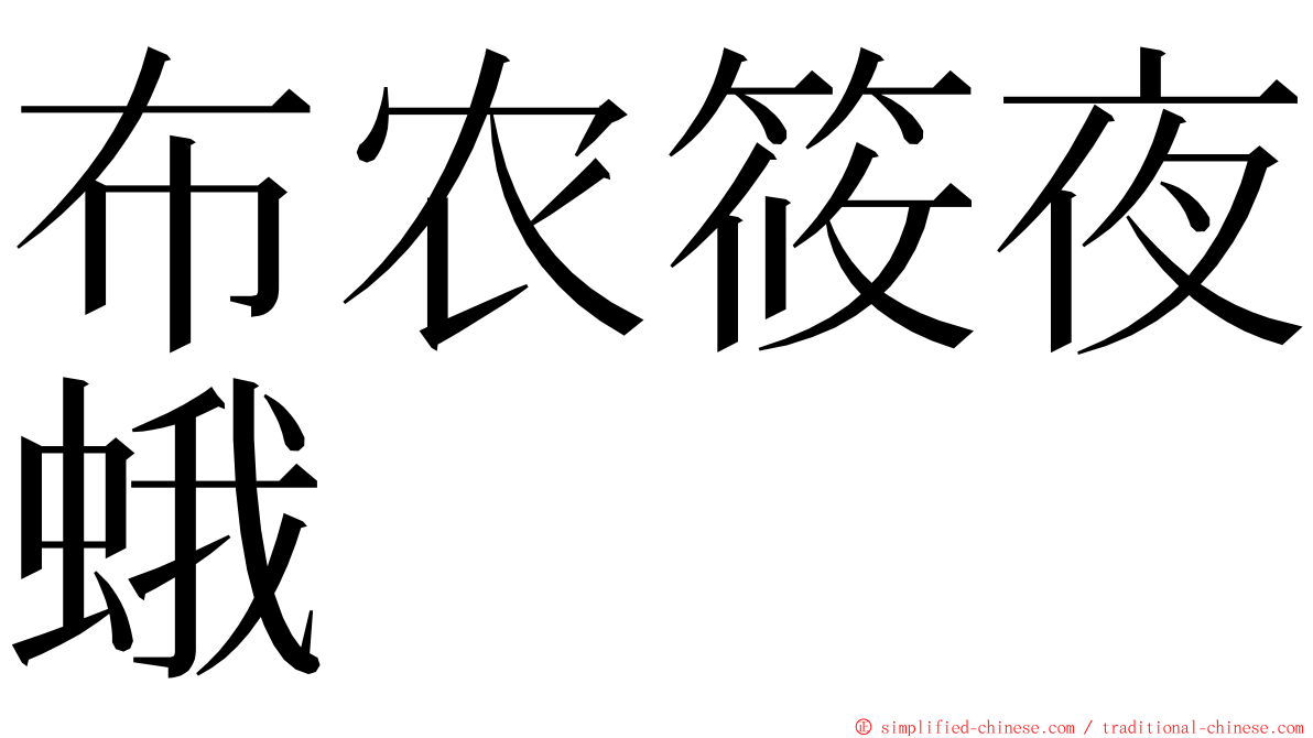 布农筱夜蛾 ming font