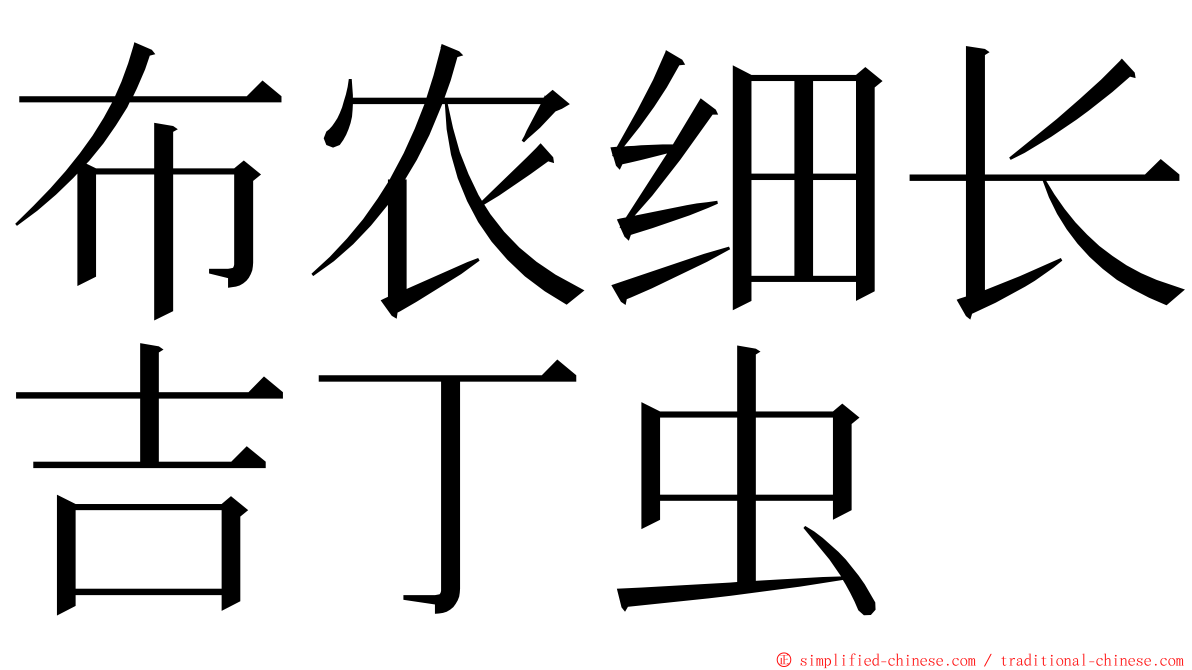 布农细长吉丁虫 ming font