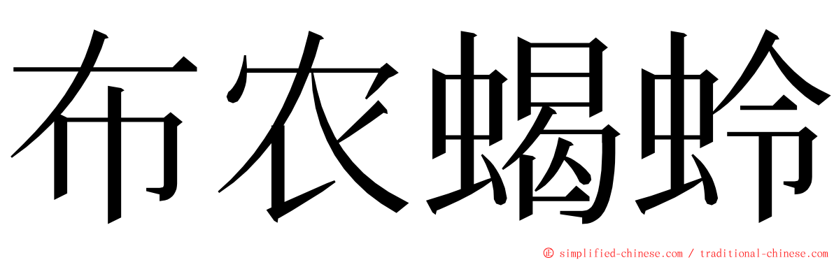 布农蝎蛉 ming font